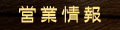 営業情報